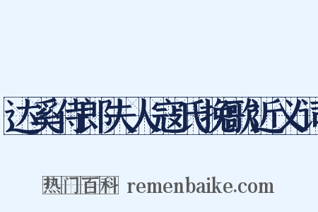 达奚侍郎夫人寇氏挽歌近义词是什么意思的图片